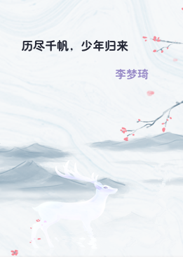 历尽千帆，少年归来