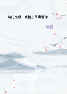将门废后：戏精王爷毒爱你