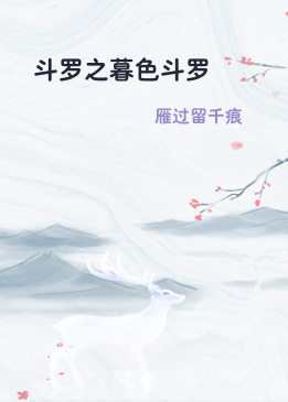 斗罗之暮色斗罗