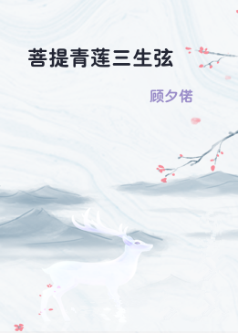 菩提青莲三生弦