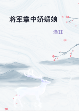 将军掌中娇媚娘