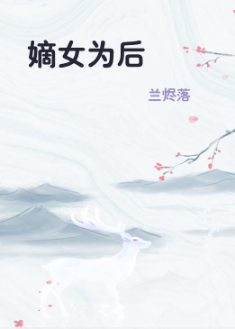 嫡女为后