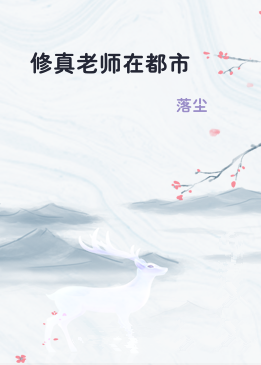 修真老师在都市