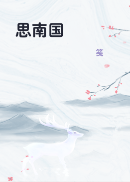 思南国