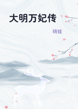大明万妃传