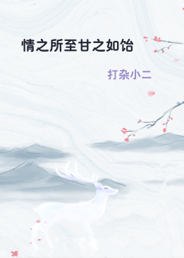 情之所至甘之如饴