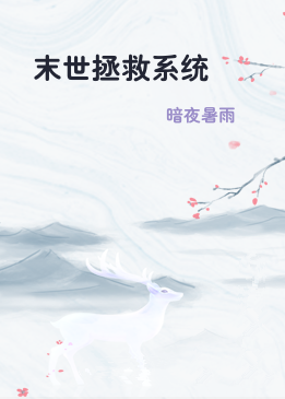 末世拯救系统