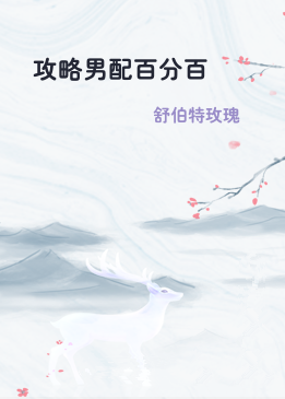 攻略男配百分百