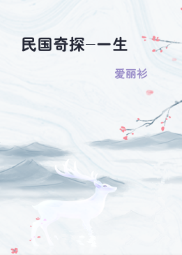 民国奇探-一生