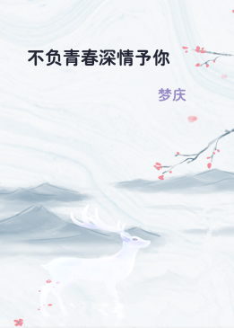 不负青春深情予你