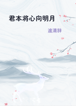 君本将心向明月