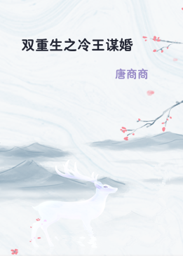 双重生之冷王谋婚