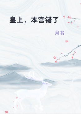 皇上，本宫错了