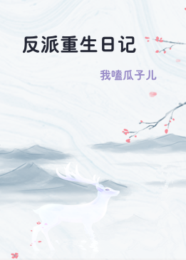 反派重生日记