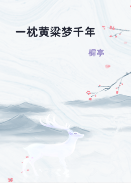 一枕黄粱梦千年