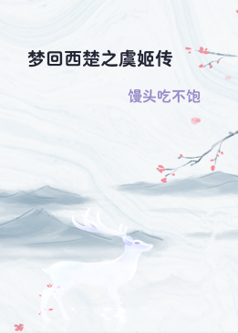 梦回西楚之虞姬传