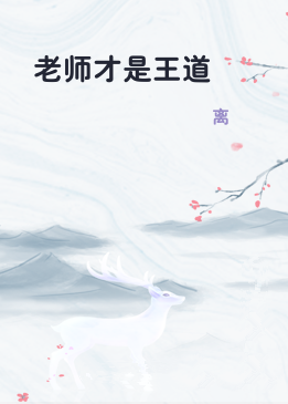老师才是王道
