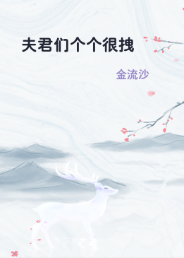 夫君们个个很拽