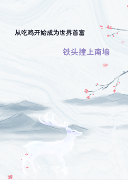 从吃鸡开始成为世界首富