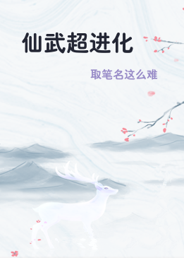 仙武超进化