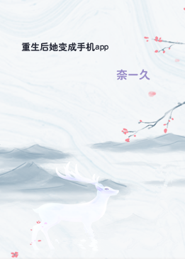 重生后她变成手机app