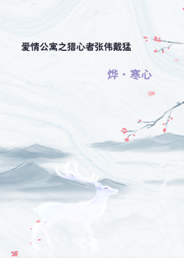 爱情公寓之猎心者张伟戴猛