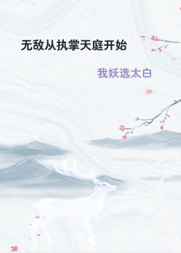 无敌从执掌天庭开始