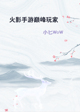 火影手游巅峰玩家