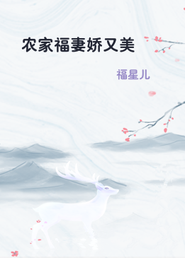 农家福妻娇又美