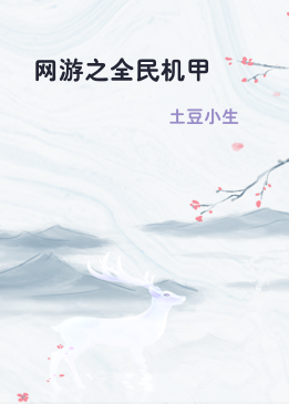 网游之全民机甲