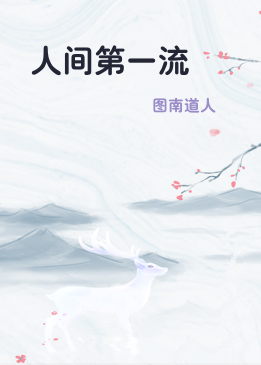 人间第一流