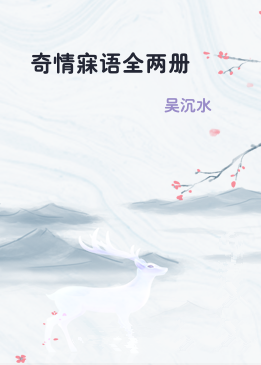 奇情寐语全两册