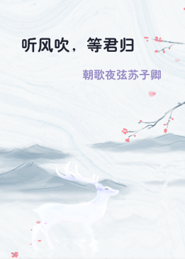 听风吹，等君归
