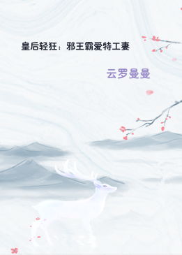 皇后轻狂：邪王霸爱特工妻