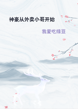 神豪从外卖小哥开始