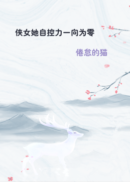侠女她自控力一向为零
