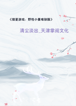 《猎爱游戏：野性小妻难驯服》