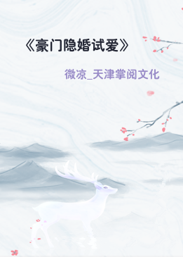 《豪门隐婚试爱》