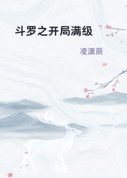 斗罗之开局满级