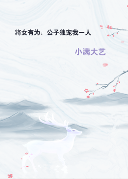将女有为：公子独宠我一人