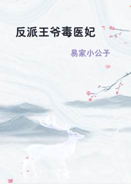 反派王爷毒医妃