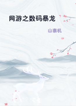 网游之数码暴龙