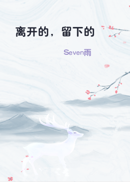 离开的，留下的