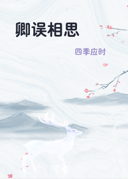 卿误相思