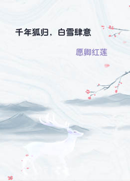 千年狐归，白雪肆意