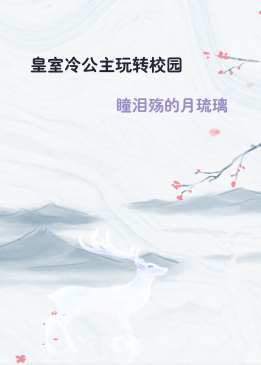 皇室冷公主玩转校园