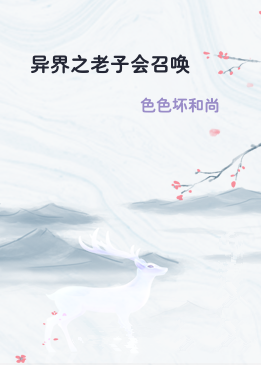 异界之老子会召唤