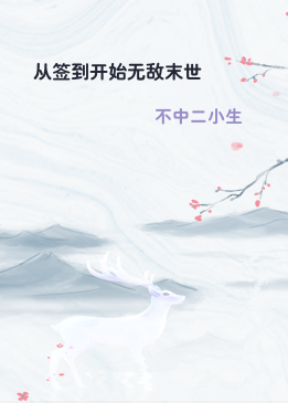 从签到开始无敌末世