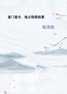 豪门蜜令：独占隐婚前妻