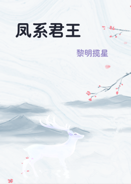 凤系君王